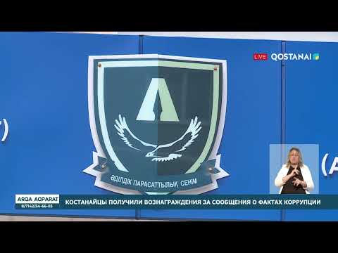 Костанайцы получили вознаграждения за сообщения о фактах коррупции