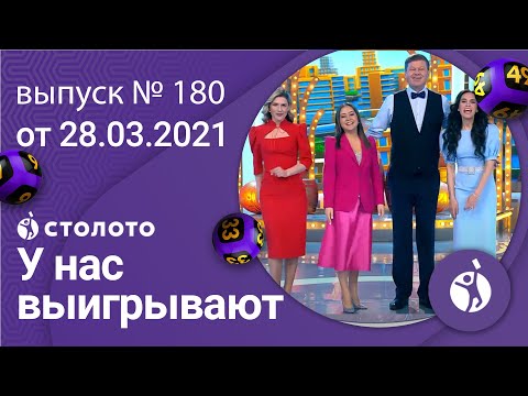 У нас выигрывают 28.03.21 - выпуск №180 от Столото