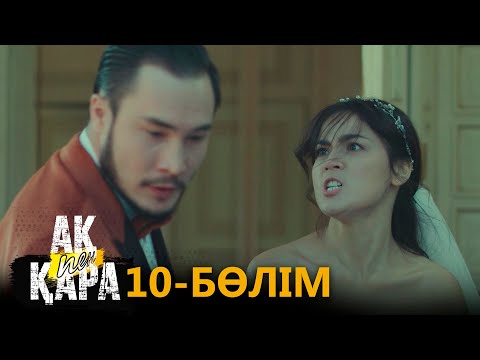 «Ақ пен қара» телехикаясы. 10-бөлім / Телесериал «Ак пен қара». 10-серия (рус.суб)