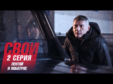Свои | 7 сезон | 2 серия | Лентяй и лоботряс