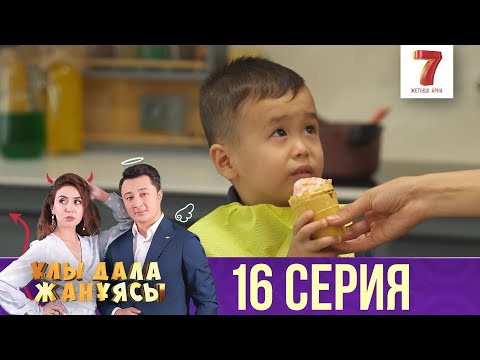 Ұлы дала жанұясы | Улы дала жануясы | 16 СЕРИЯ