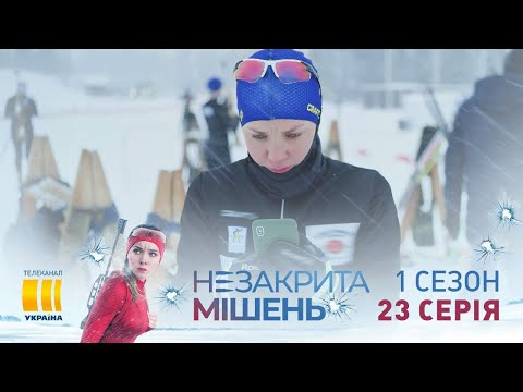 Незакрытая мишень (Серия 23)