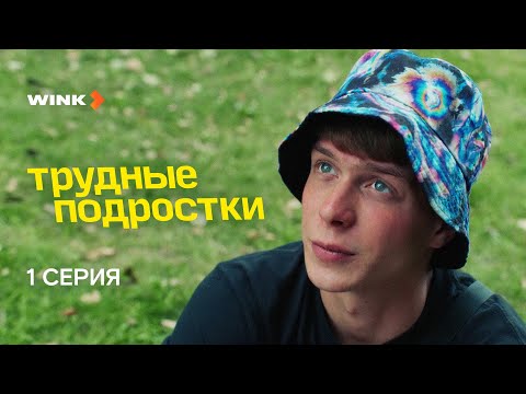 Сериал Трудные подростки 5 сезон 1 серия (2023) Wink