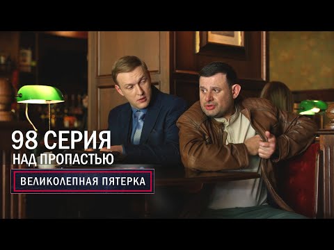 Великолепная пятерка | 5 сезон | 98 серия | Над пропастью