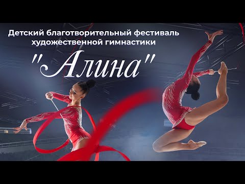 🌸 Алина | Детский благотворительный фестиваль художественной гимнастики