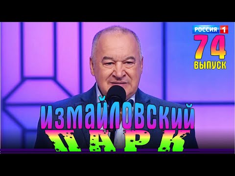 Измайловский парк - Юмористический концерт | Выпуск 74