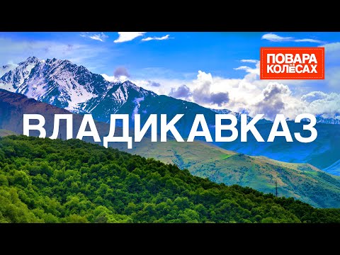 Владикавказ — живописные горы, жгучий характер и осетинские пироги | «Повара на колёсах»