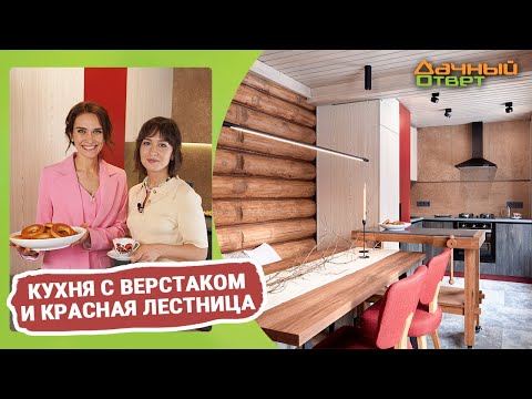 Дачный ответ 26.03.2023, &quot;Кухня с верстаком и красная лестница&quot;