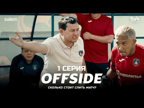 Так невозможно играть в футбол! | 1 серия | OFFSIDE | Сериал 2025