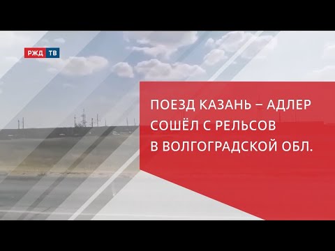 Поезд Казань – Адлер сошёл с рельсов в Волгоградской области