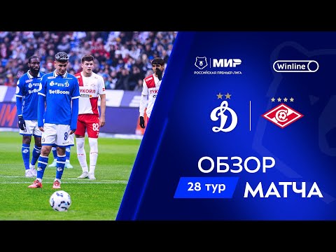 Обзор матча «Динамо» – «Спартак» | Мир РПЛ 2024/25