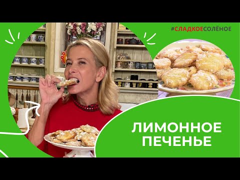 Простое и вкусное лимонное печенье по рецепту Юлии Высоцкой | #сладкоесолёное №189 (6+)