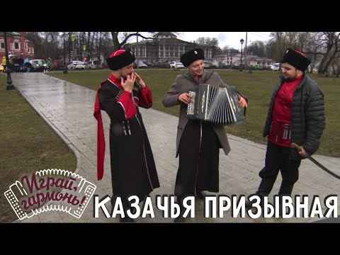 Казачья призывная | Трио «Казачья станица» (г. Москва) | Играй, гармонь!