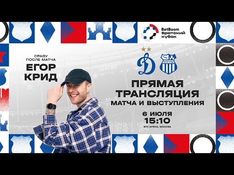 BetBoom Братский кубок: матч «Динамо» — ОФК (Белград) / Концерт Егора Крида