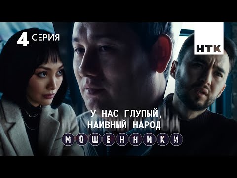 120 нераскрытых дел о мошенничестве | Мошенники 4 серия [4К]