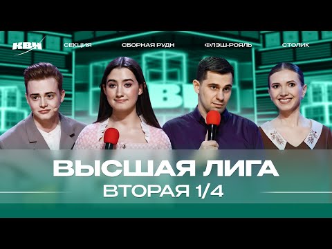 КВН 2024 Высшая лига Вторая 1/4