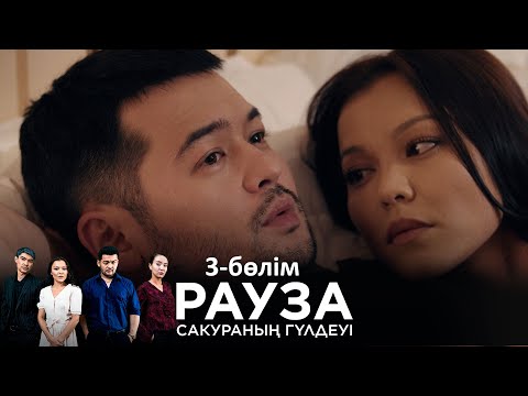 «Рауза. Сакураның гүлдеуі» телехикаясы. 3-бөлім / «Рауза. Цветение Сакуры». 3-серия