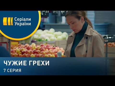 Чужие грехи (Серия 7)