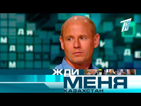 Жди меня, Казахстан! №351 - Выпуск от 09.04.2021