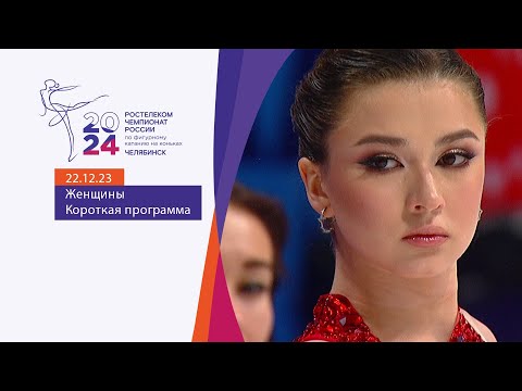 Женщины. Короткая программа. Чемпионат России по фигурному катанию 2024