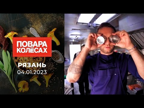 Рязань. Повара на колесах. Выпуск от 04.01.2023