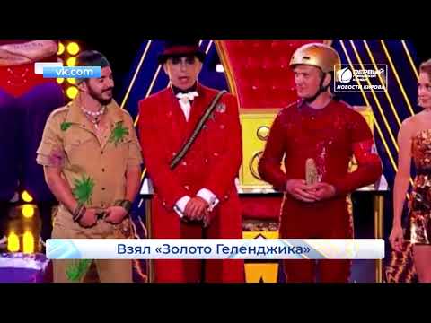 Победил в Золото Геленджика Новости Кирова 21 09 2020