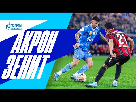 АКРОН — ЗЕНИТ: все о матче в Самаре