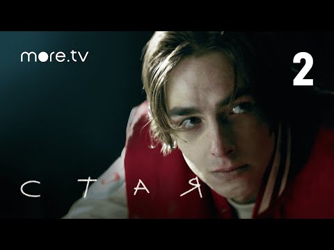 Стая | Сериал с Агатой Муцениеце | 2 серия (2022) more.tv