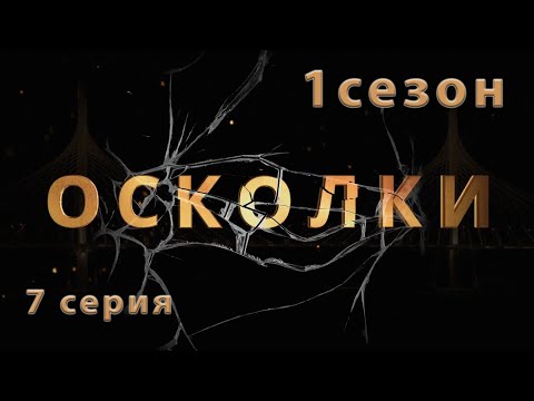 Сериал “Осколки”. 7 серия. 1 сезон