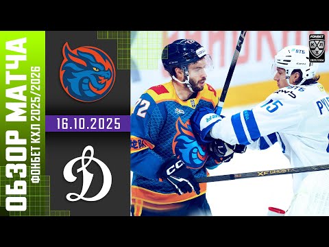 ШАНХАЙСКИЕ ДРАКОНЫ – ДИНАМО МОСКВА | Обзор матча Фонбет КХЛ сезон 2025/2026 | 16.10.2025