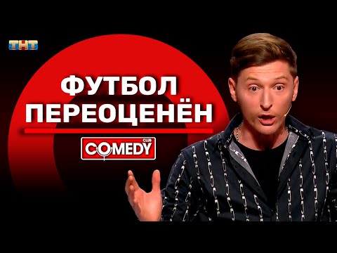 Камеди Клаб «Футбол переоценён» Павел Воля