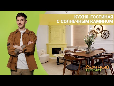 ДАЧНЫЙ ОТВЕТ 29.05.2022, &quot;Кухня-гостиная с солнечным камином&quot;