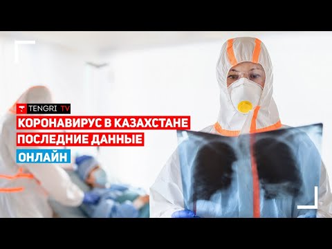 Об ослаблении карантина в Казахстане. Прямая трансляция