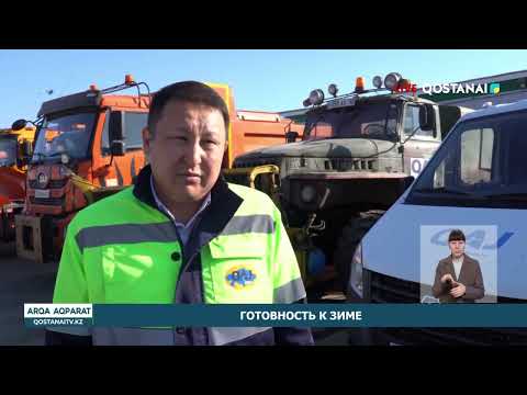 ГОТОВНОСТЬ К ЗИМЕ