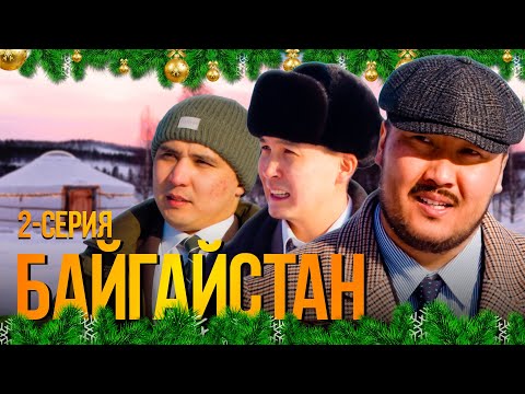 БАЙГАЙСТАН| 2 СЕРИЯ | bayGUYS