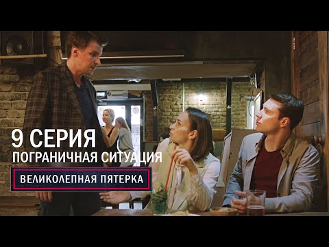 Великолепная пятерка | 6 сезон | 9 серия | Пограничная ситуация