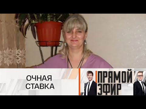 Прямой эфир. Сбежала с деньгами. 10.07.2025