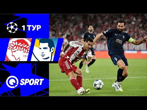 Олимпиакос — Пафос. Обзор матча Лиги чемпионов. Групповой этап. 17.09.2025