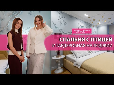 Квартирный вопрос 04.10.2025, &quot;Спальня с птицей и гардеробная на лоджии&quot;
