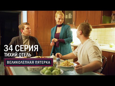 Великолепная пятерка | 6 сезон | 34 серия | Тихий отель