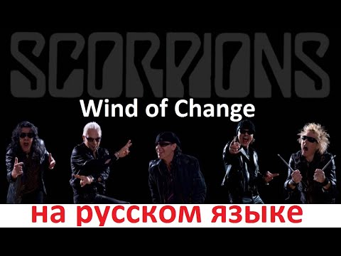 Scorpions - Wind of Change на русском языке [переVodka || Russian Cover]