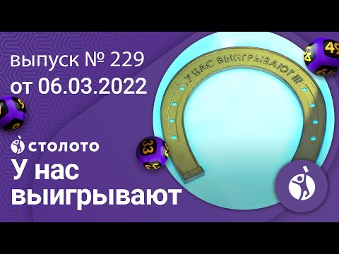 У нас выигрывают 06.03.22 — выпуск № 229 от Столото