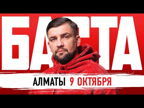 Баста - 9 октября Алматы