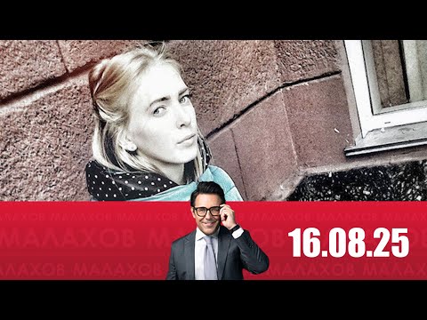 Малахов 16.08.2025: Бар &quot;Изжога&quot;: тайна спустя два года