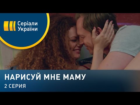 Нарисуй мне маму (Серия 2)