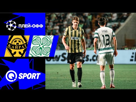 Кайрат — Селтик. Плей-офф. Обзор матча Лиги чемпионов. 26.08.2025