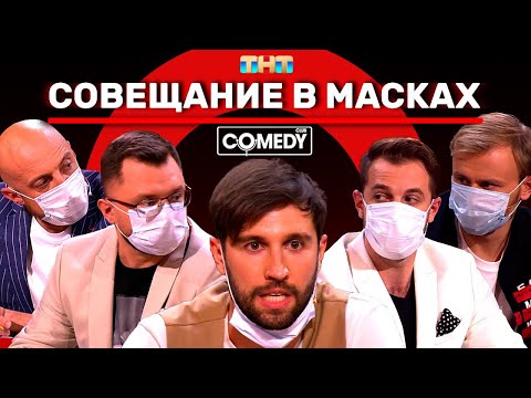 Камеди Клаб «Совещание в масках» Смирнов Иванов Бебуришвили Синяков Гореликов Половинкин