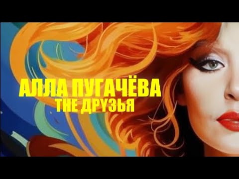 Алла Пугачёва - The Друзья