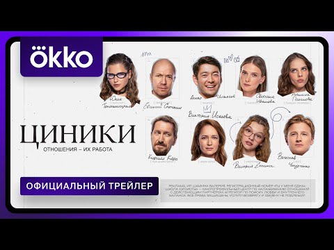 Циники | Официальный трейлер | С 28 июля в Okko