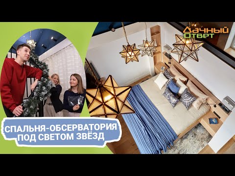 Дачный ответ 25.12.2022, &quot;Спальня-обсерватория под светом звёзд&quot;